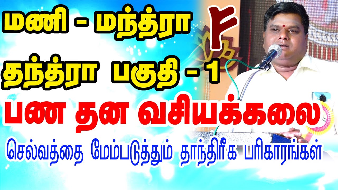 பண (தன) வசியக்கலை - 2024 | தொடர்பு கொள்ளவும் :- 74 18 79 68 79 -  79 04 43 51 36