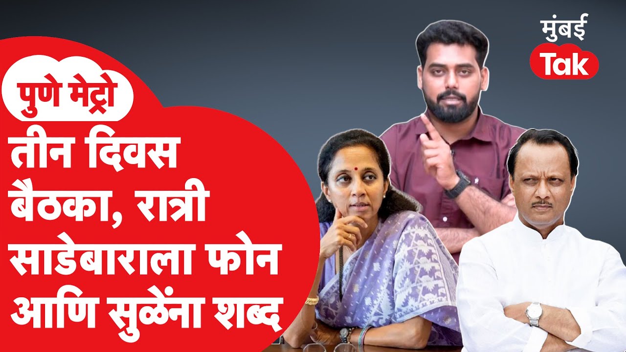 Pune Mahapalika Election : पुण्यात अजित पवार यांची चाचपणी... नव्या समीकरणासाठी आग्रही? Omkar Wable
