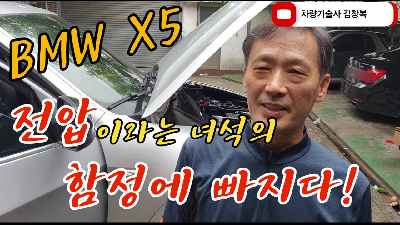 차량 기술사TV. 14. bmw x5 전압이라는 녀석의 함정에 빠지다!
