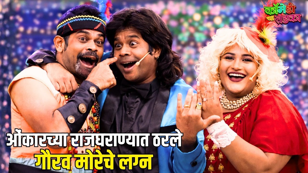 ओंकारच्या राजघराण्यात ठरले गौरव मोरेचे लग्न | महाराष्ट्राची हास्यजत्रा | Comedy Show