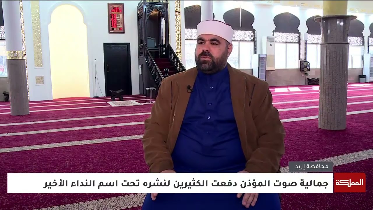 النداء الأخير.. مقطع للأذان الموحد في إربد يحقق ملايين المشاهدات عبر مواقع التواصل الاجتماعي