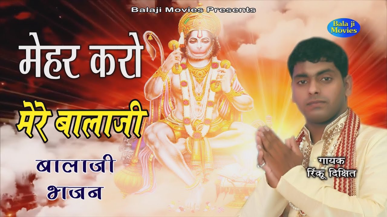 मेहर करो मेरे बालाजी || Rinku Dixit || Balaji Bhajan || Haryanvi Balaji Bhajan