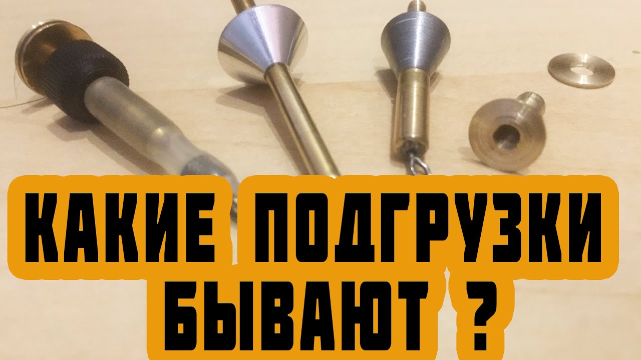 🔥какие подгрузки бывают | 🔥матчевая ловля | поплавок слайдер | поплавок ваглер.