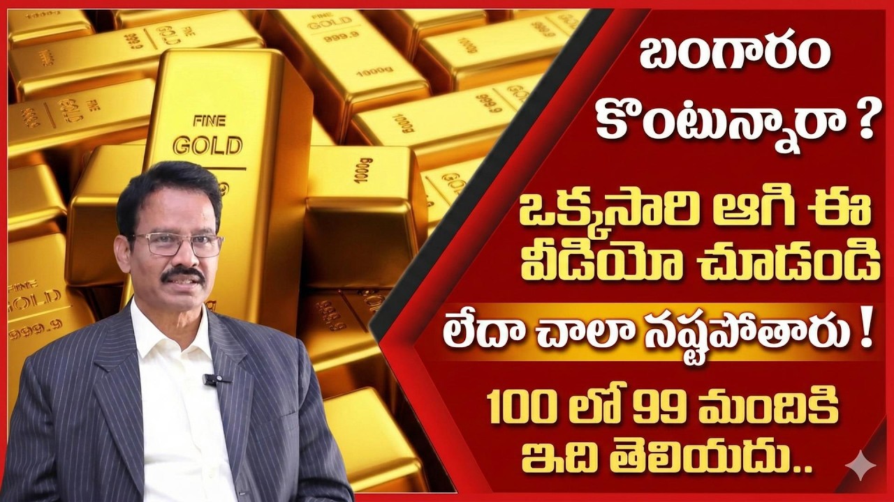 బంగారం కొనకండి ? | Gold investment 2026 | Today Gold price in india 2026 | SumanTV Naveena