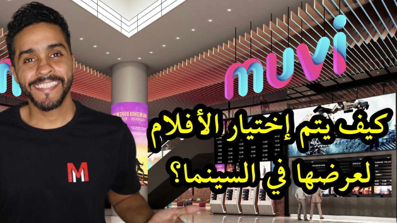 موڤي سينما ڤلوق: كيف يتم إختيار الأفلام لعرضها في السينما؟