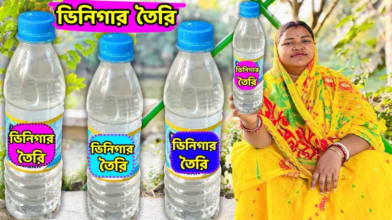 খুব কম খরচে বাড়িতে তৈরি করে ফেলুন ভিনিগার  / Homemade vinegar recipe