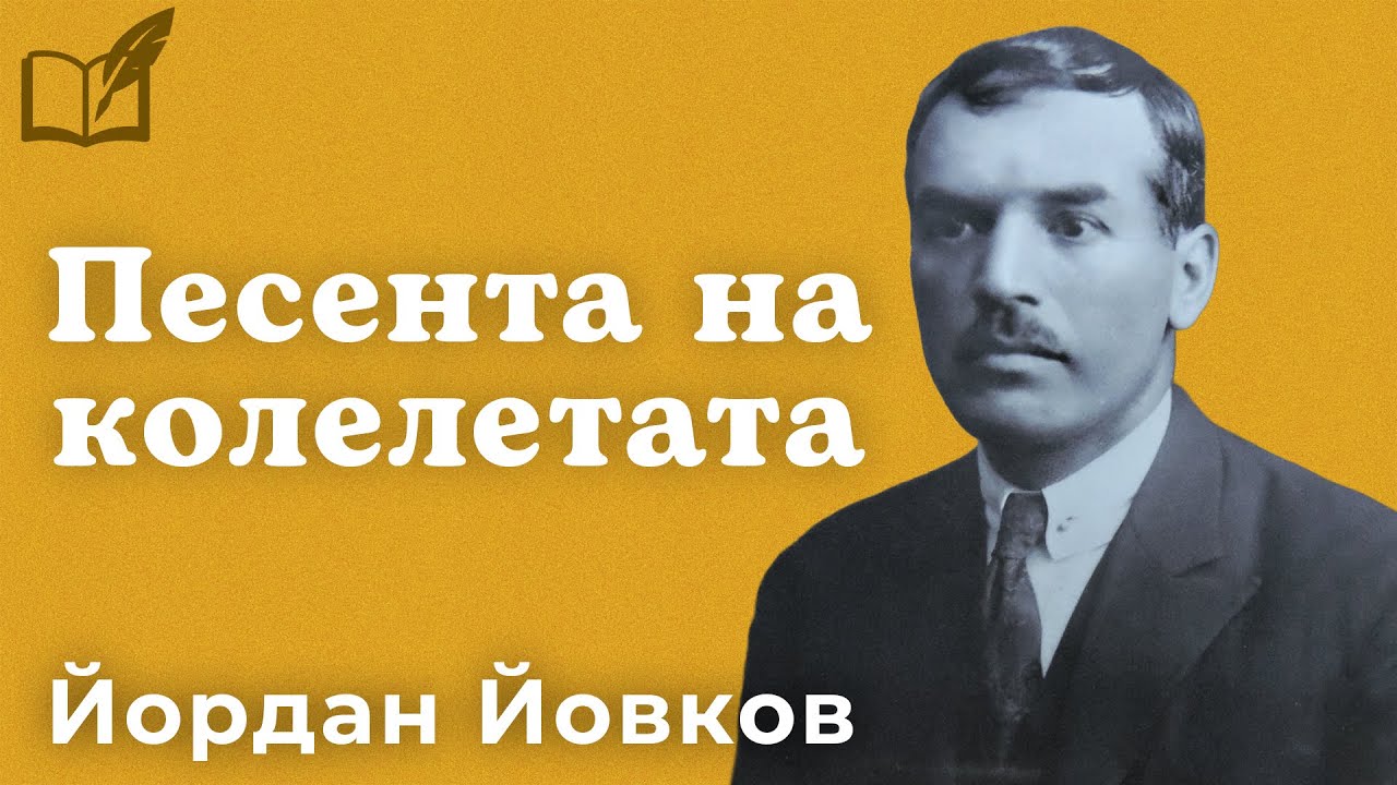 Песента на колелетата - Йордан Йовков