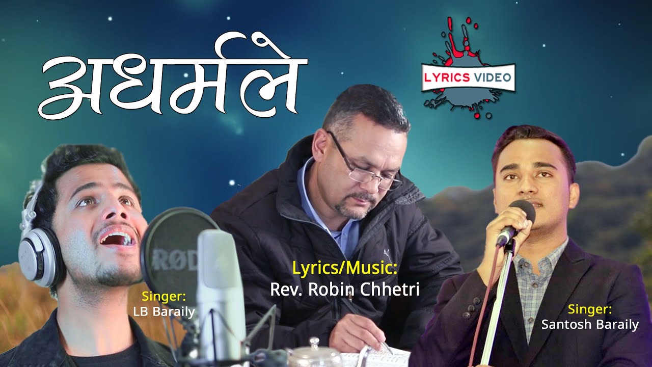 'मेरो हृदय' Adharma Le - LB & Santosh Baraily | OFFICIAL LYRICAL VIDEO - Nepali Christian Song 2021