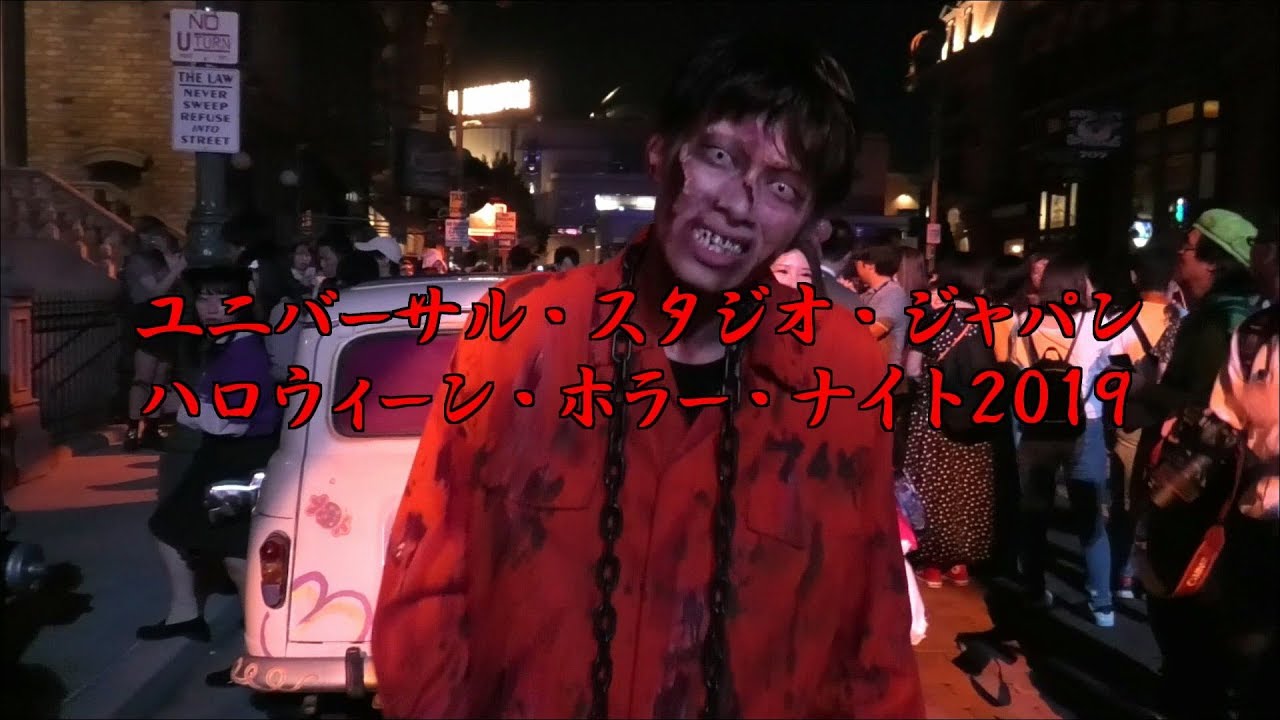 2019 ハロウィーン・ホラー・ナイト 開幕 JCB 貸切キャンペーン ゾンビ・デ・ダンス / UNIVERSAL STUDIOS JAPAN 2019.9.6
