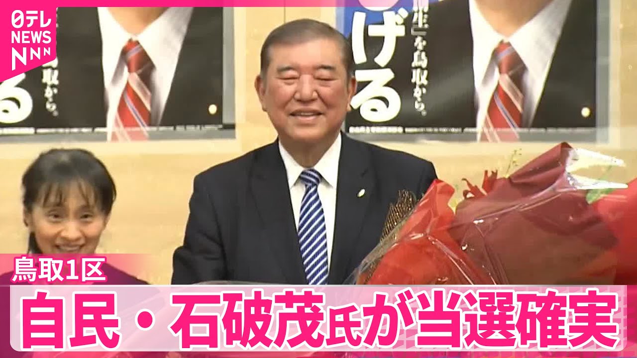 【衆院選】自民・石破茂氏（69）が鳥取1区で当選確実