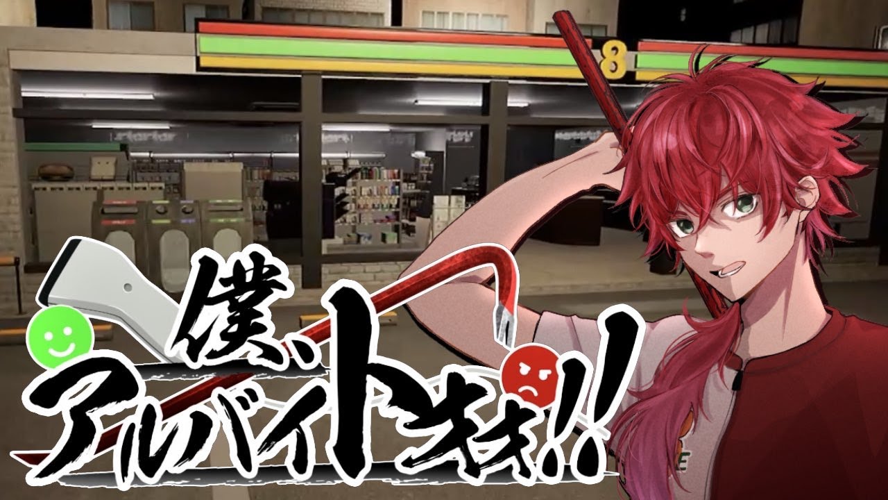 【僕、アルバイトォォ！！】俺　ＶＳ　迷惑客 【ローレン・イロアス/にじさんじ】