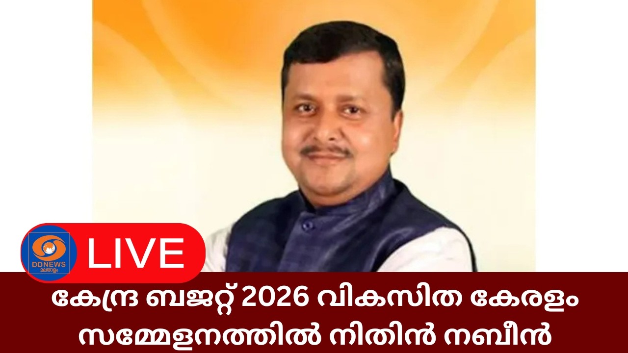 LIVE: കേന്ദ്ര ബജറ്റ് 2026 വികസിത കേരളം; സമ്മേളനത്തിൽ നിതിൻ നബീൻ | Nitin Nabin