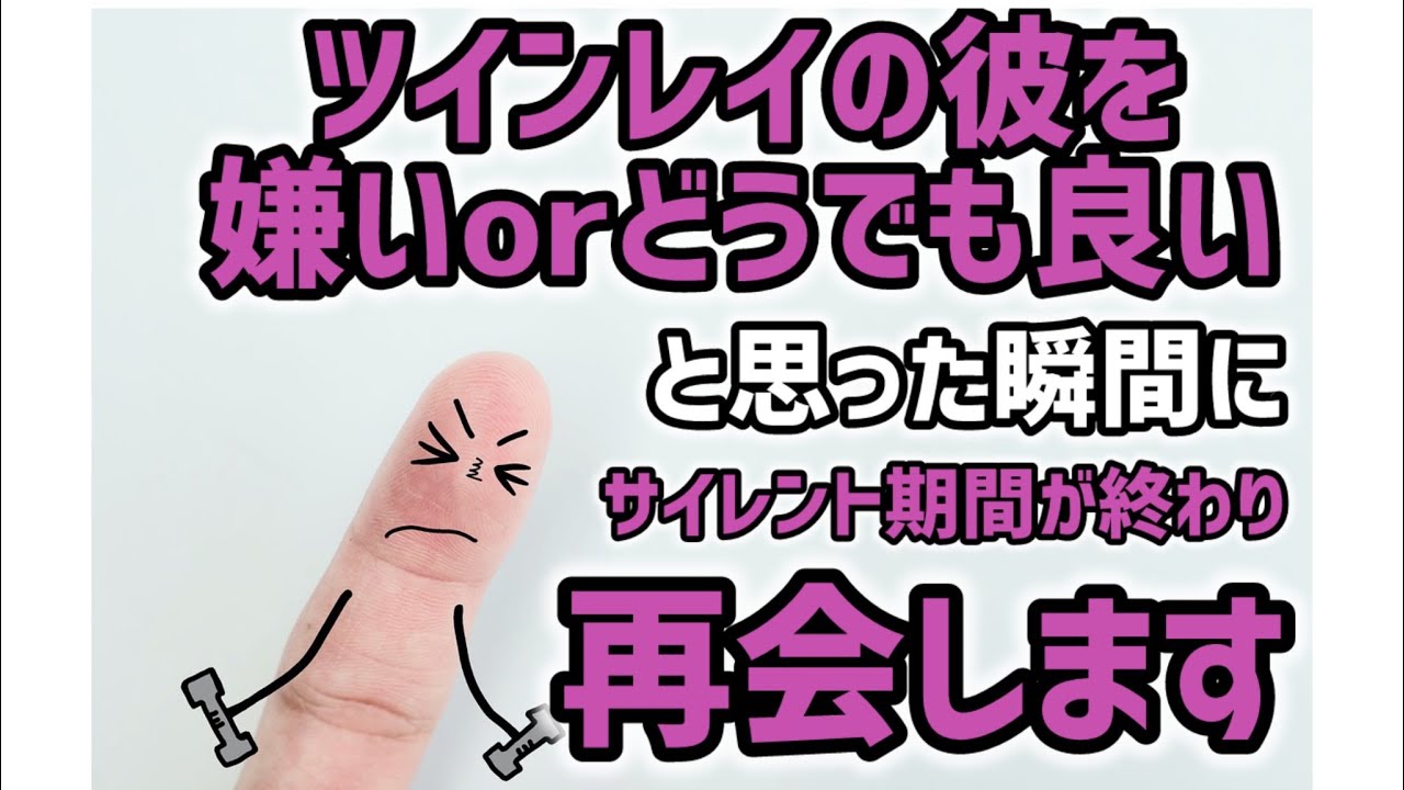 ツインレイの彼を嫌いになってきた方実は順調です♾️🙆‍♀️当てはまる人だけ見て下さい♾️🪶