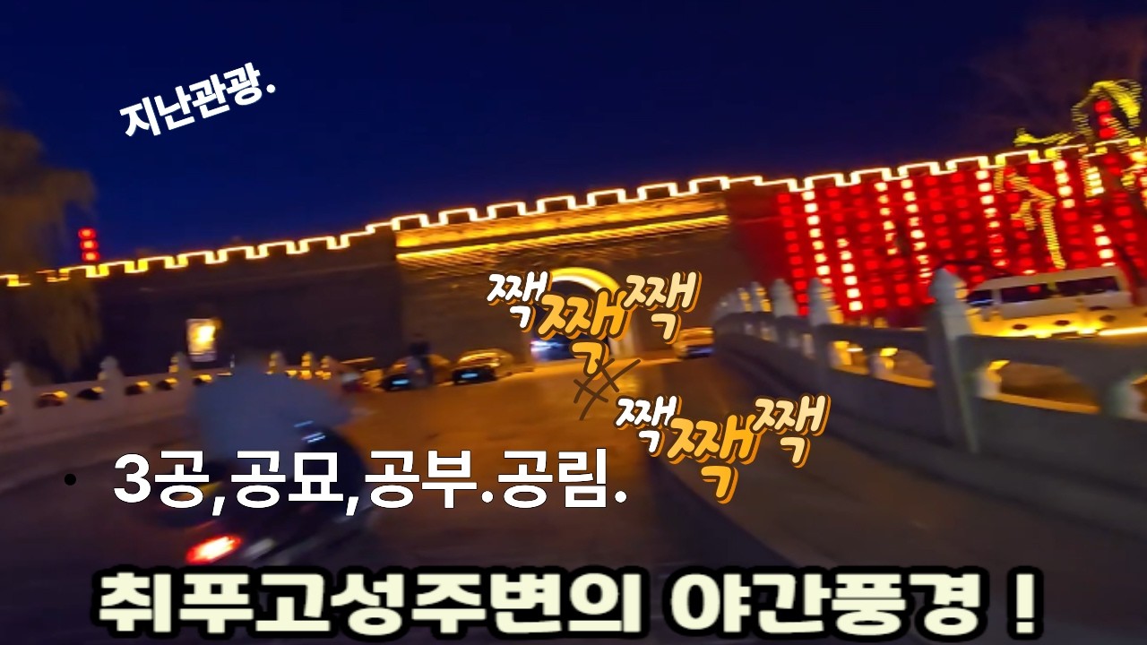 중국#지난관광#지난 취푸고속철도이동#취푸관광
