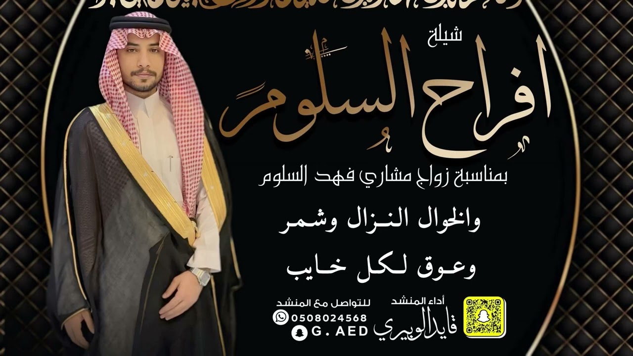 شيلة افراح السلوم زواج مشاري فهد السلوم || أداء المنشد قايد الوبيري