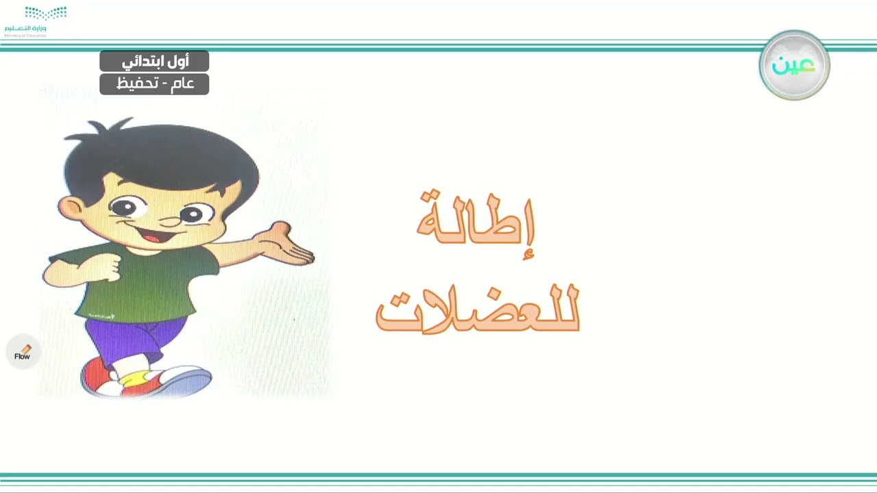 المشي الصحيح - التربية البدنية والدفاع عن النفس - أول ابتدائي