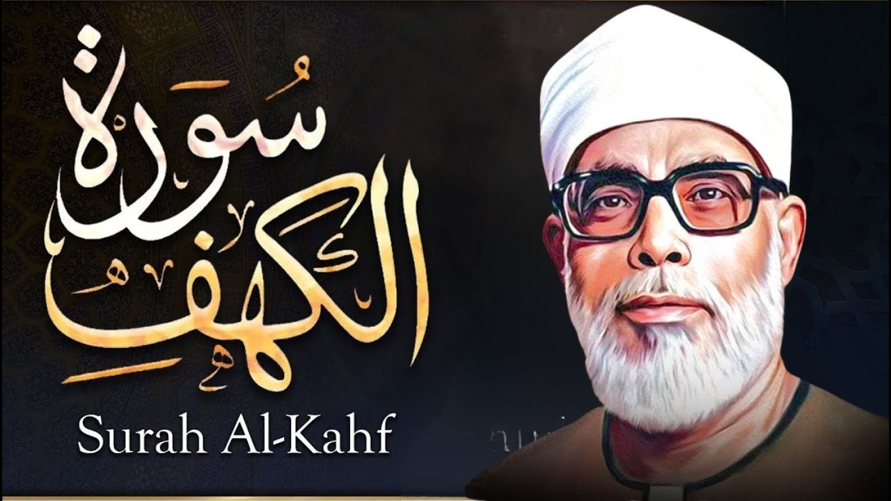سورة الكهف (كاملة) للشيخ محمود خليل الحصري أجمل تلاوة في يوم الجمعة المباركة Surah Al Kahf