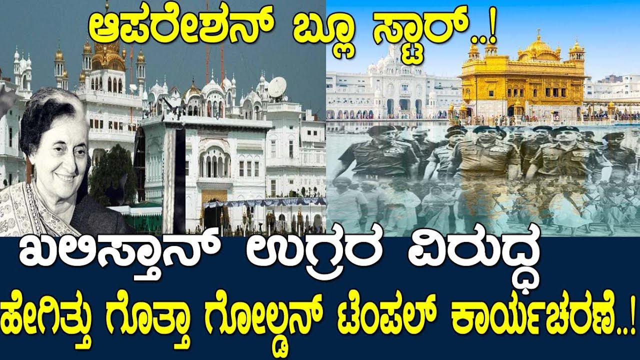 ಆಪರೇಶನ್ ಬ್ಲೂ ಸ್ಟಾರ್.! ಹೇಗಿತ್ತು ಗೊತ್ತಾ ಸ್ವರ್ಣ ಮಂದಿರದ ಕಾರ್ಯಾಚರಣೆ.? Operation blue star 1984 Part 1
