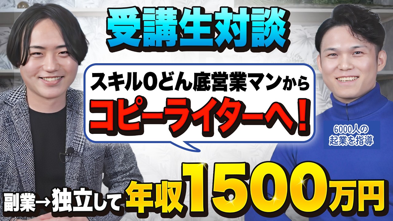 【逆転劇】どん底営業マンがコピーライティングで年収1500万円を突破した方法