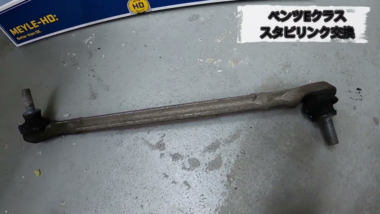 ベンツEクラス足回り異音で部品交換