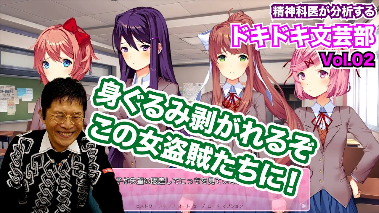 【02】精神科医が分析する『ドキドキ文芸部』 気をつけろ！　身ぐるみ剥がされるぞ！