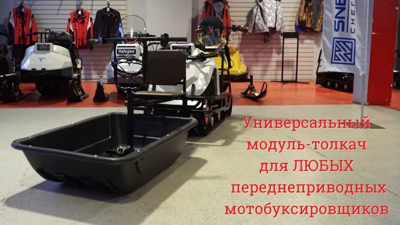 Универсальный модуль-толкач // для ЛЮБЫХ переднеприводных мотобуксировщиков // презентуем НОВИНКУ!