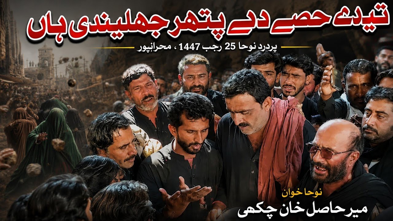 تیڈے حصے دے پتھر جھلیندی ہاں - استاد میر حاصل چکھی 25 رجب 
