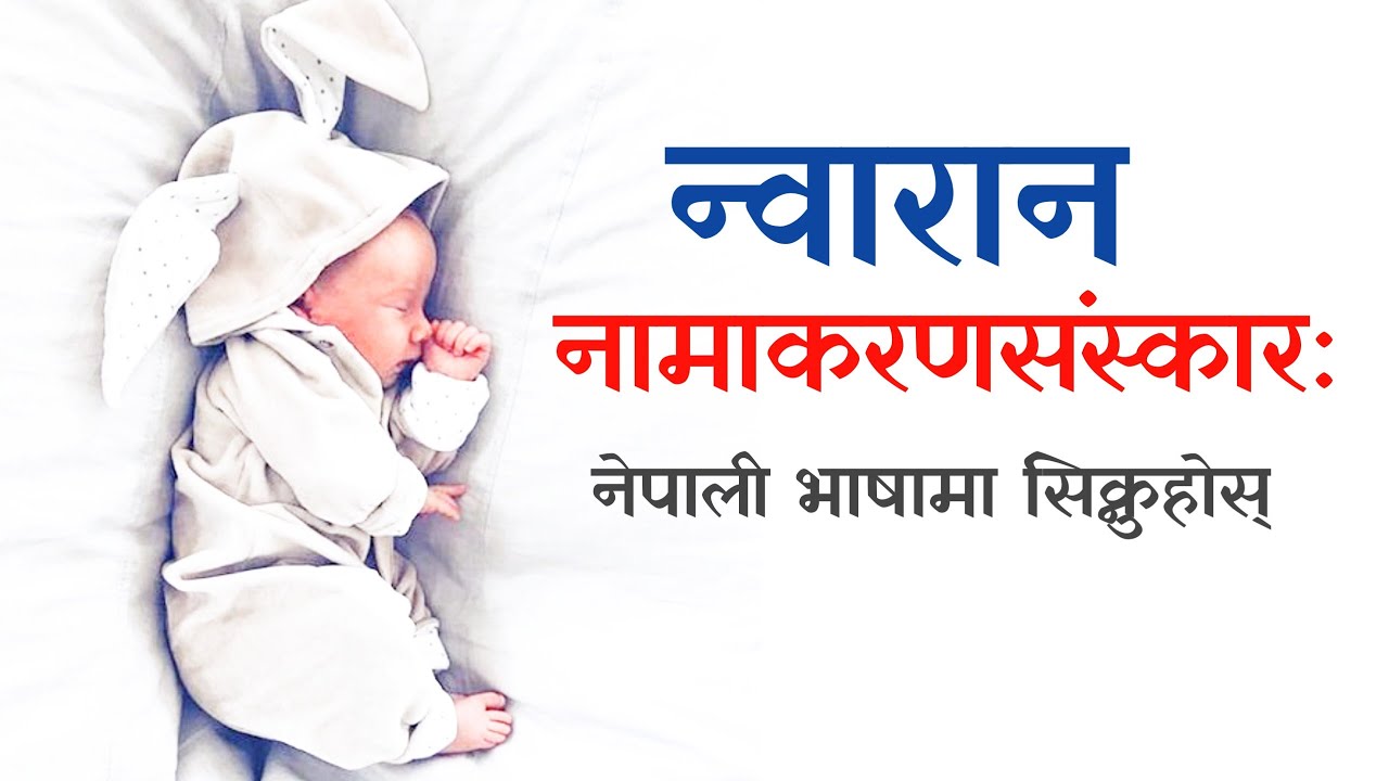 न्वारान विधि | नामाकरण संस्कार विधि | Nwaran vidhi in Nepali