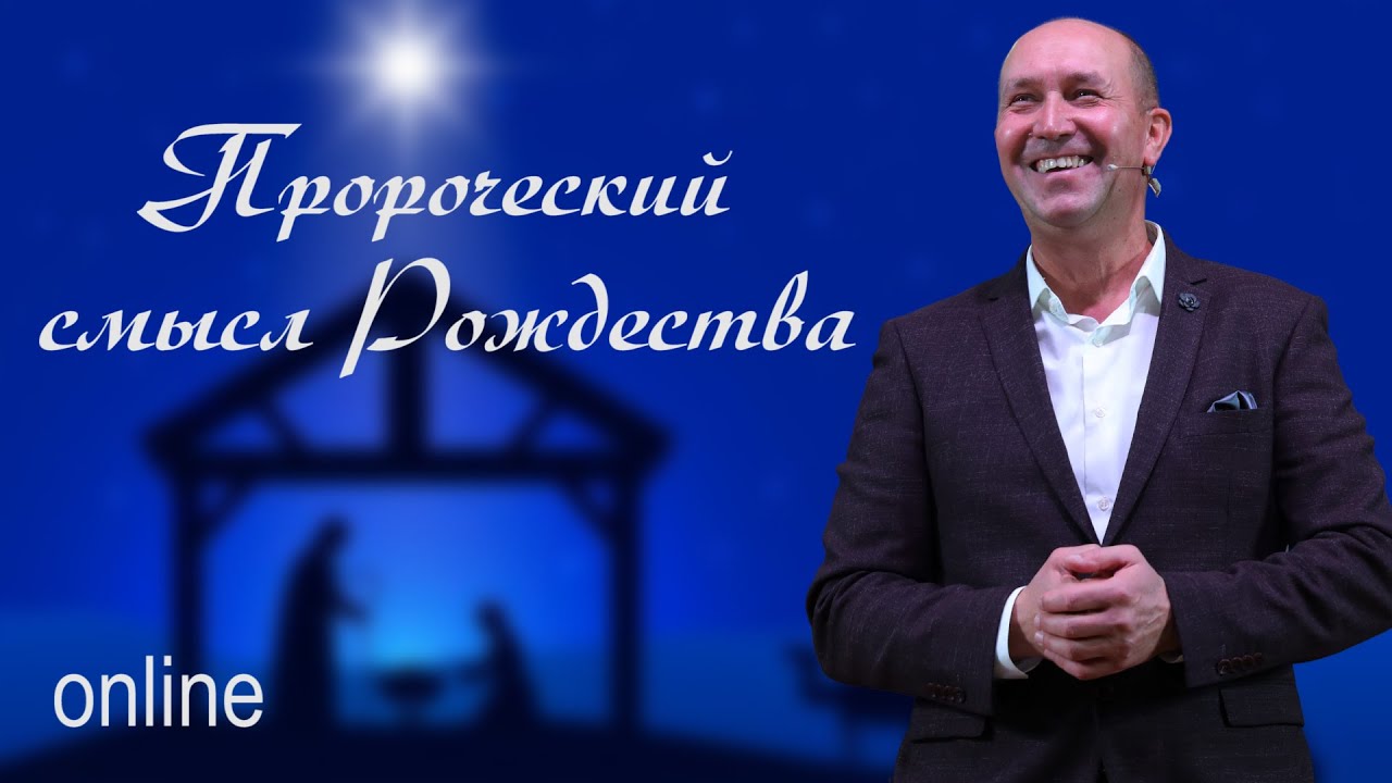 «ПРОРОЧЕСКИЙ СМЫСЛ РОЖДЕСТВА»  09.01.22 Воскресное служение