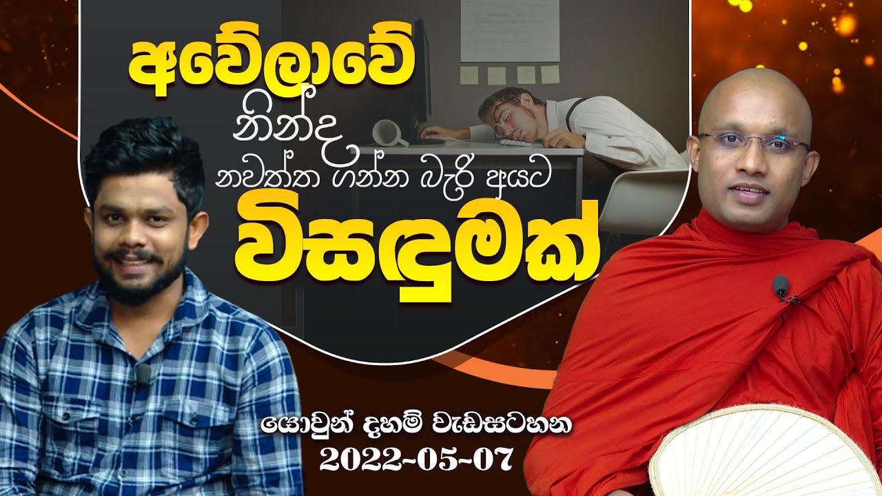 අවේලාවේ  නින්ද නවත්ත ගන්න බැරි අයට විසඳුමක් | යොවුන් දහම් වැඩසටහන (2022-05-07)