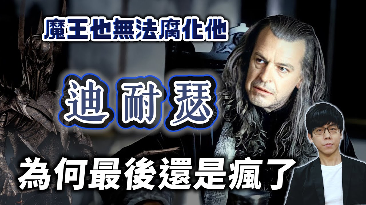 剛鐸數百年來最有王者之氣的領袖！迪耐瑟為何從鋼鐵英雄劣化成昏庸攝政王？【魔戒中土世界】#27 |奇幻圖書館