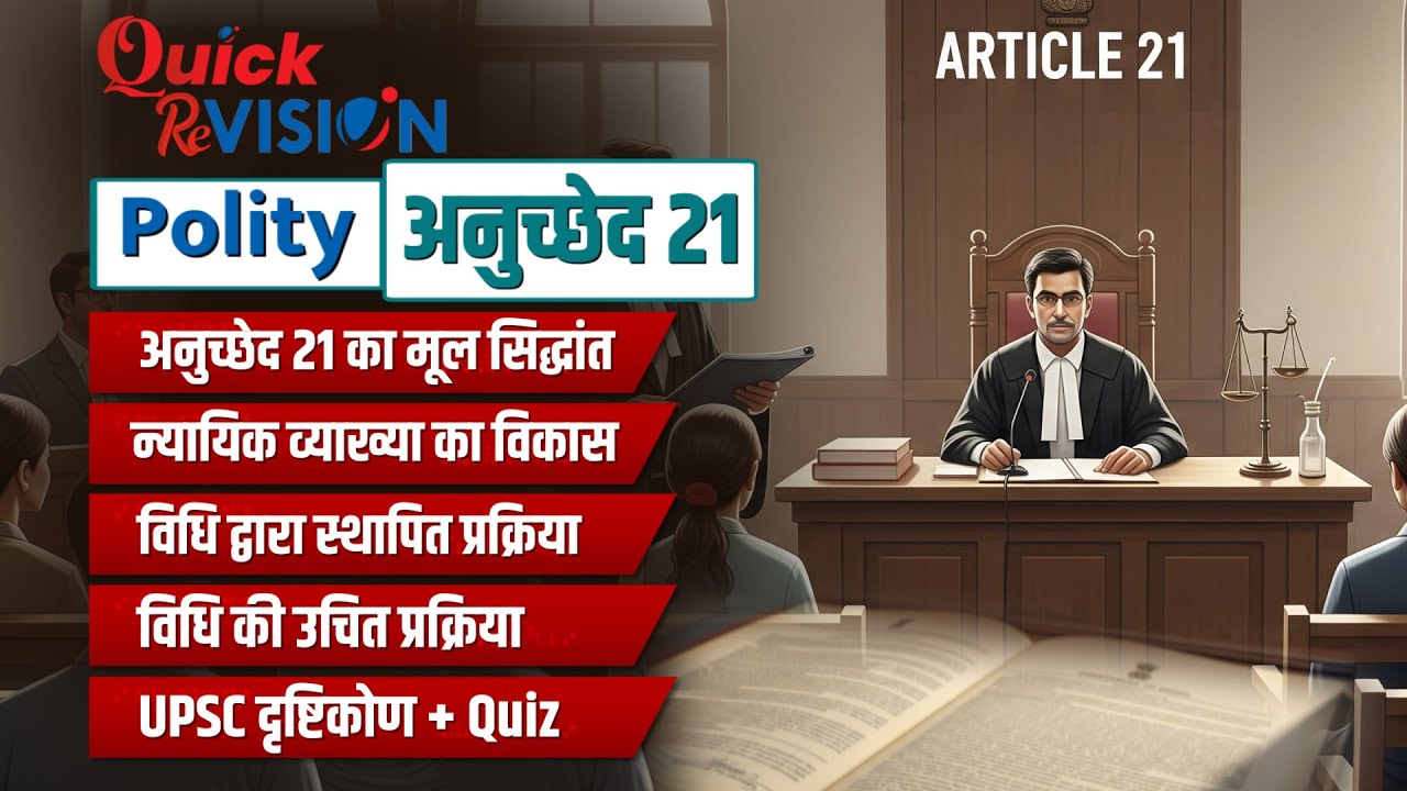 Quick ReVISION: Article 21: The Heart of Fundamental Rights | UPSC Polity | अनुच्छेद 21