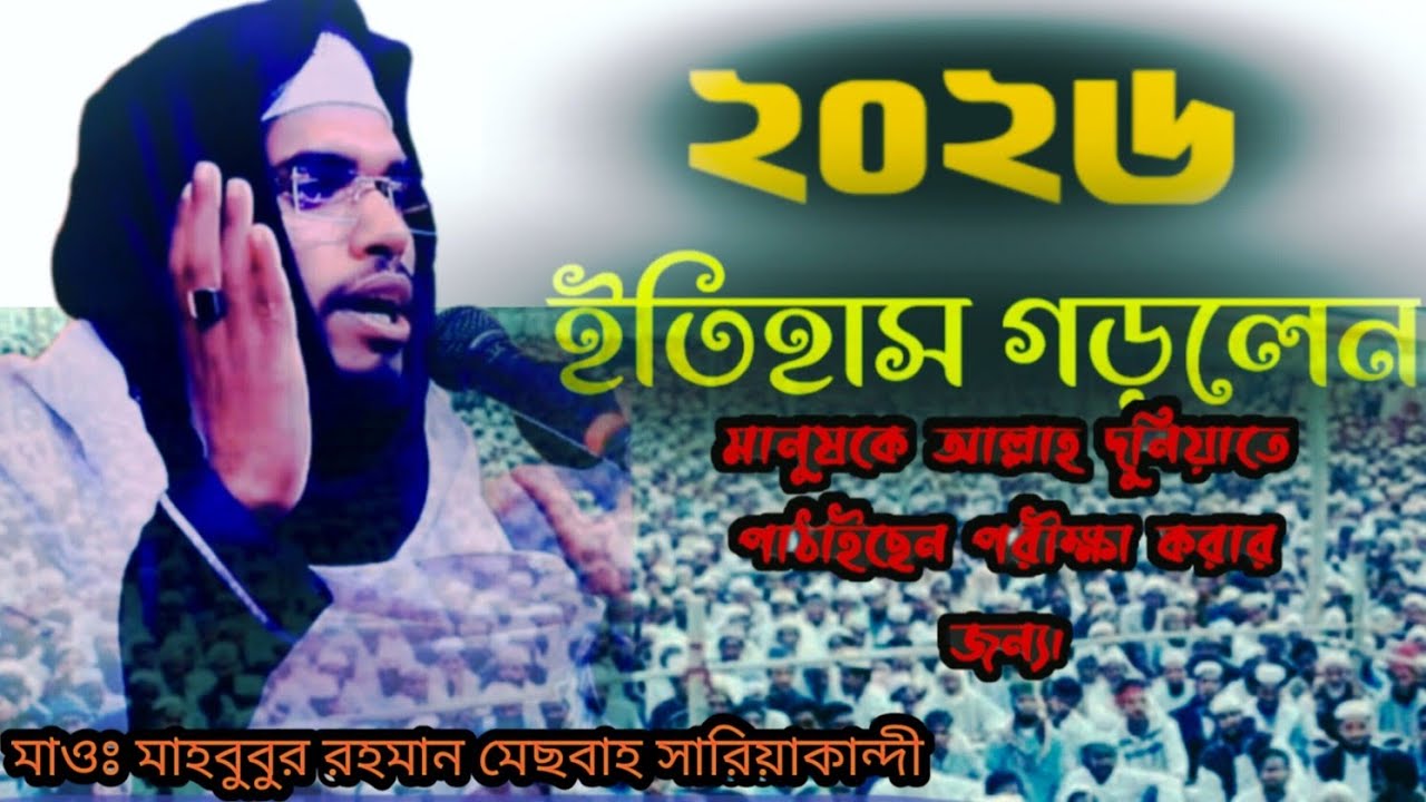 মাওঃ মাহবুবুর রহমান  মেছবাহ সারিয়াকান্দী। ২০২৬