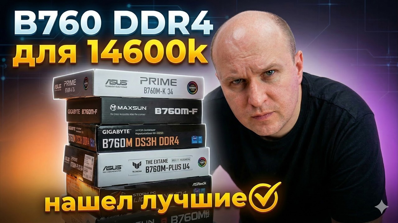 Я cкупил все дешевые B760 на DDR4. Какая лучшая для i5-14600k?