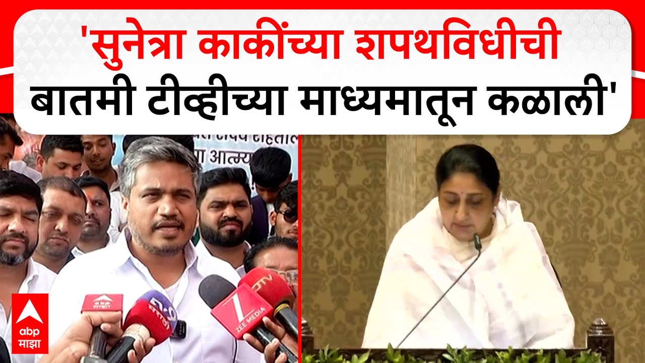 Rohit Pawar Nashik : शपथविधीची बातमी देखील टीव्हीच्या माध्यमातून कळाली- रोहित पवार