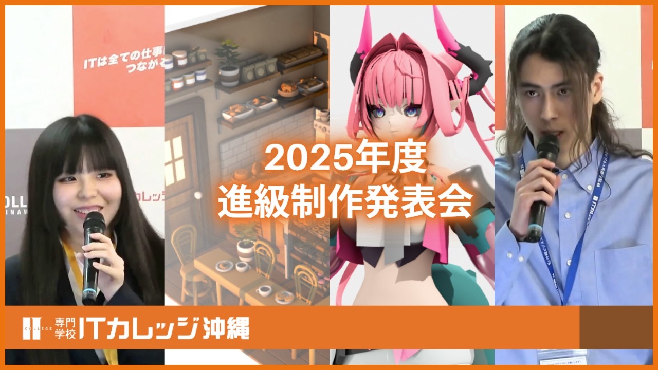 ITカレッジ沖縄 2025年度 進級制作発表会【ダイジェスト】
