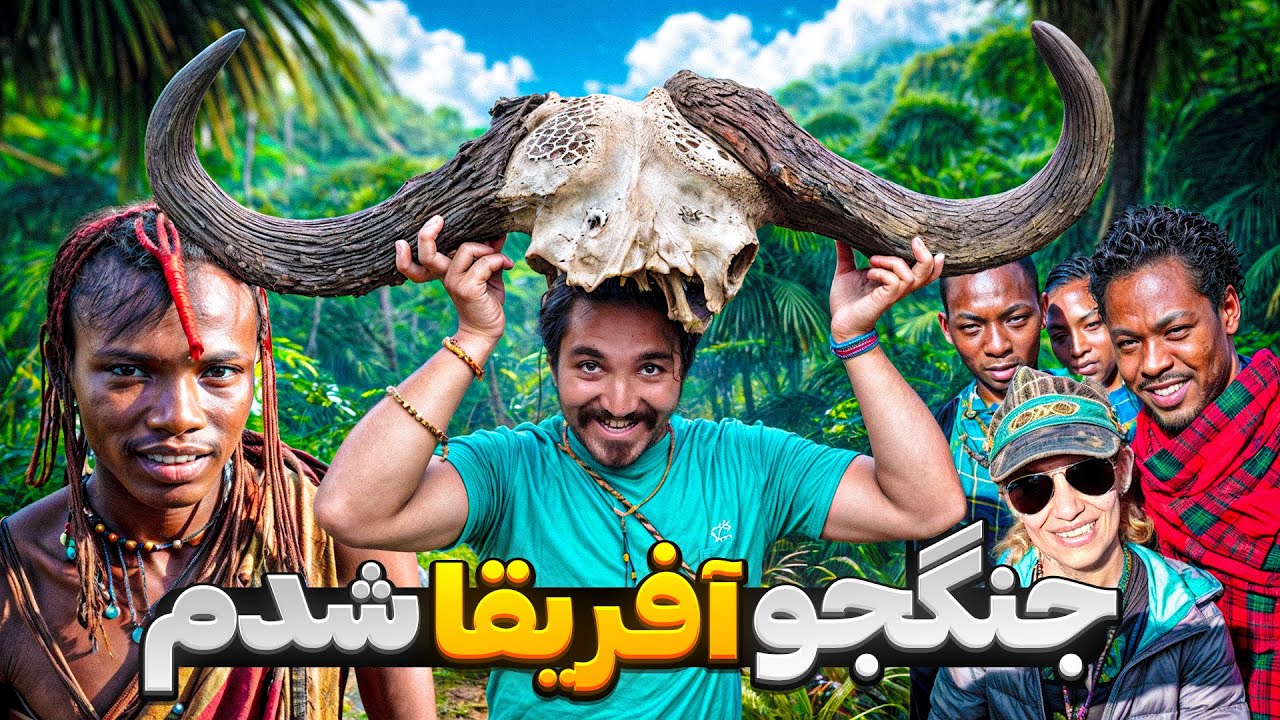 از جنگجو شدن تا خ*ف*ت شدن🤯21 روز در آفریقا😀