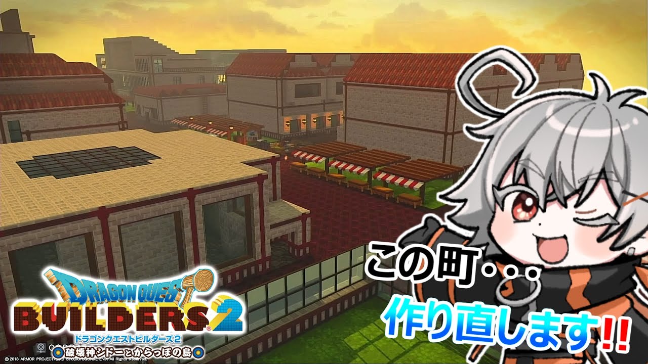 【ドラクエビルダーズ2】この町作り直します！！【Vtuber】 #ドラゴンクエストビルダーズ2