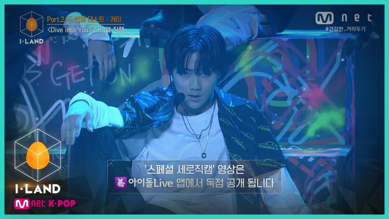 [I-LAND/직캠] 아이컨택 l 다니엘 ♬Dive into You @Part.2 두 번째 테스트 : 케미 200828 EP.9