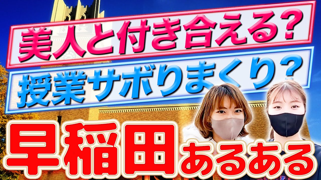 【早稲田大学あるある】現役早大生が語るキャンパスライフ