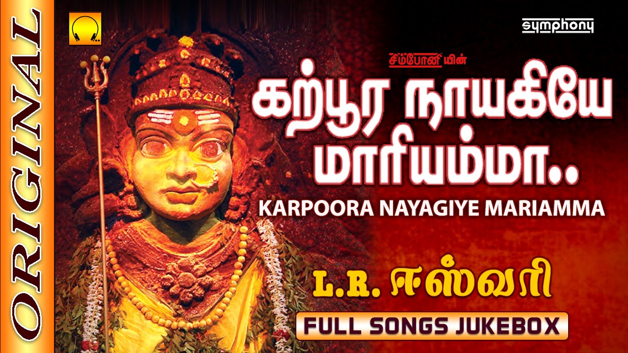 L.R.Eswari | Karpura Nayagiye Kanakavalli | கற்பூர நாயகியே | Full Songs