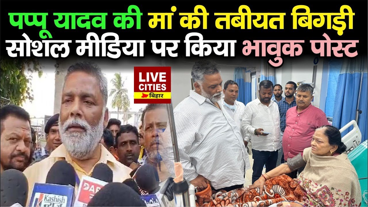 Purnia MP Pappu Yadav की मां की तबीयत बिगड़ी, Social Media पर किया भावुक पोस्ट, बस मां ही तो है