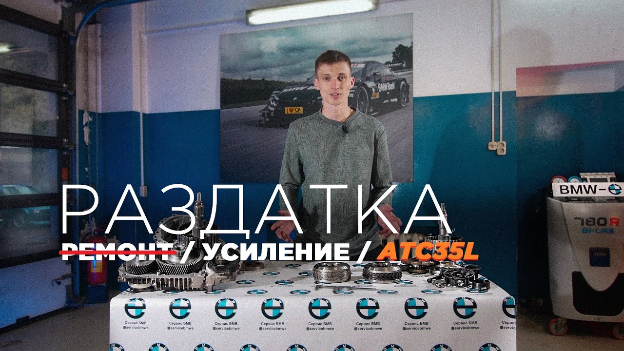 Раздатка ATC35L | Ремонт раздатки BMW