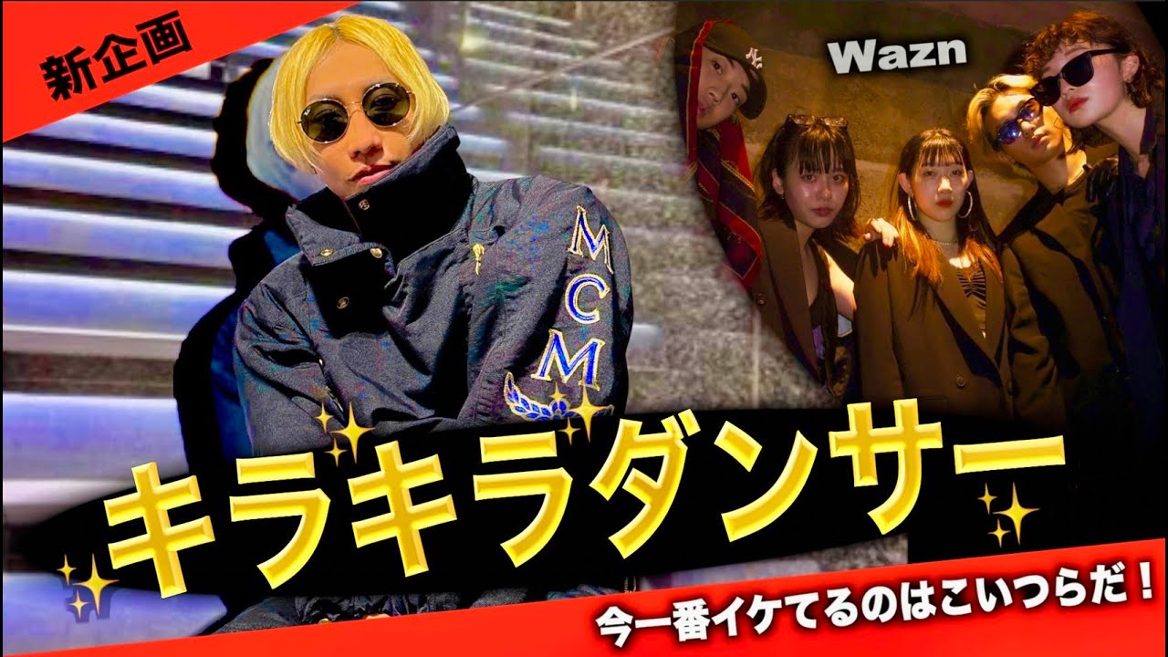 【イケてるダンスチーム】新企画！今一番旬な方をご紹介『Wazn』登場の巻 Vol.118