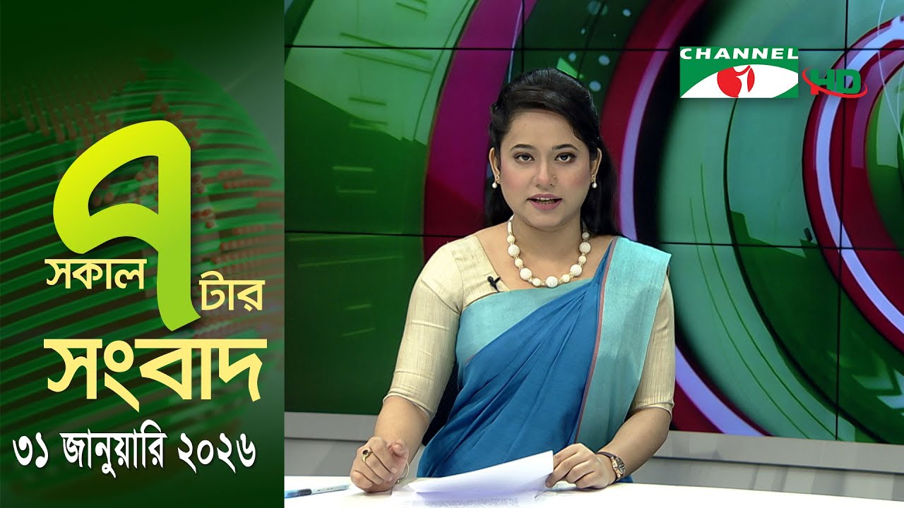 চ্যানেল আই সকাল ৭ টার সংবাদ || Channel i News || 31 January, 2026