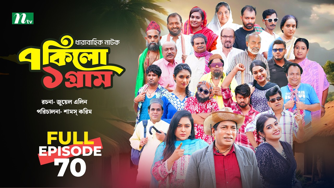 ৭ কিলো ১ গ্রাম | EP 70 | Mosharraf Karim | Tanha Tasnia | Mim Chowdhury | NTV New Drama series 2026