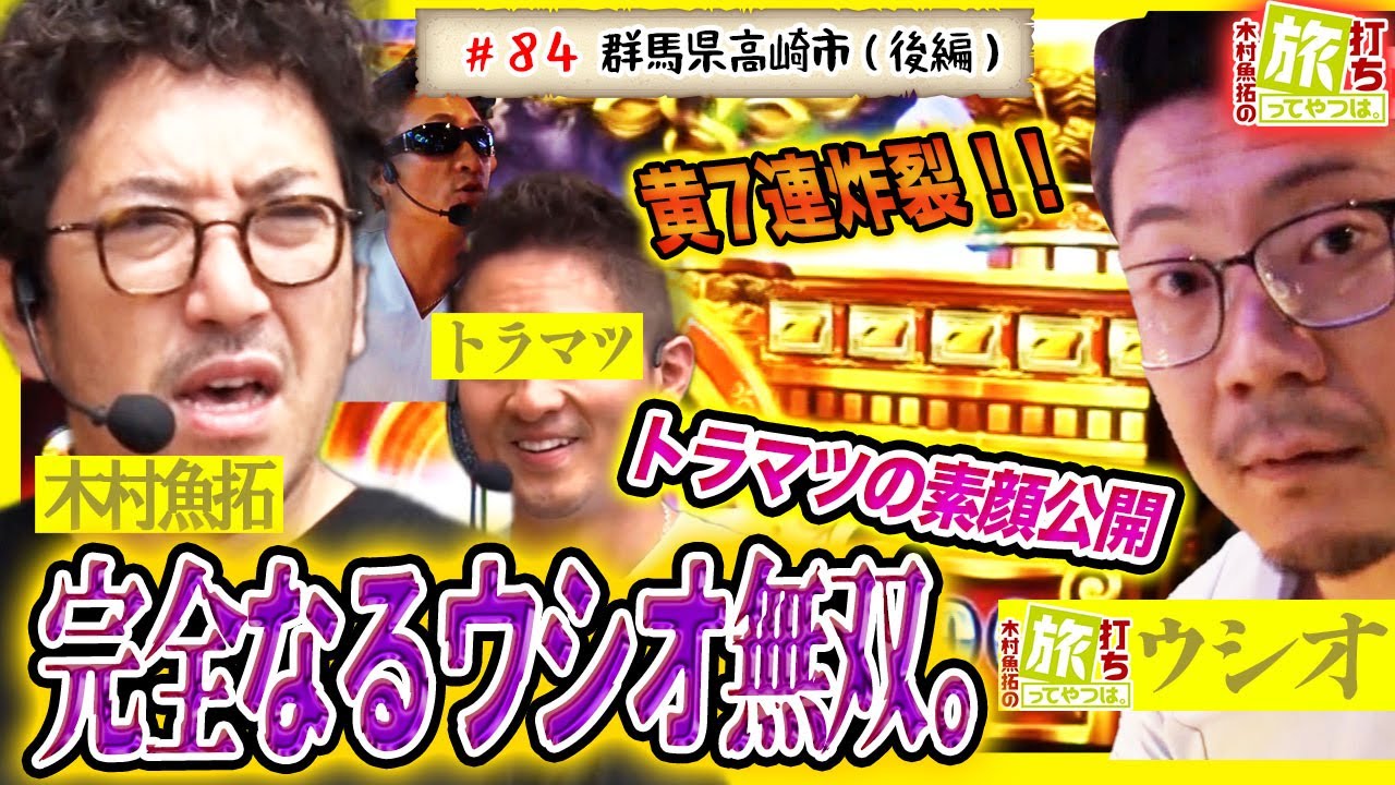 完全なるウシオ無双。そしてトラマツの素顔が…【木村魚拓の旅打ちってやつは。＃８４】群馬県高崎市　後編【ミリオンゴッド-神々の凱旋-】