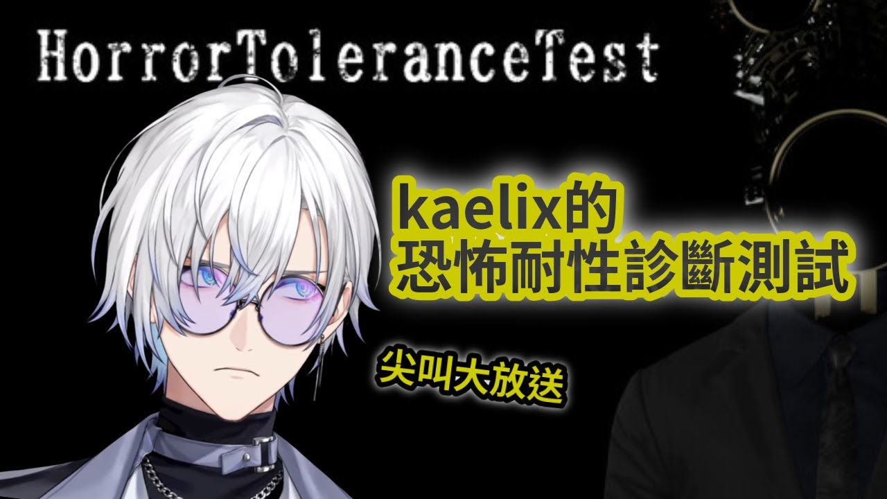 【Kaelix】驚聲尖叫恐怖耐性測試【nijisanjien 中字】