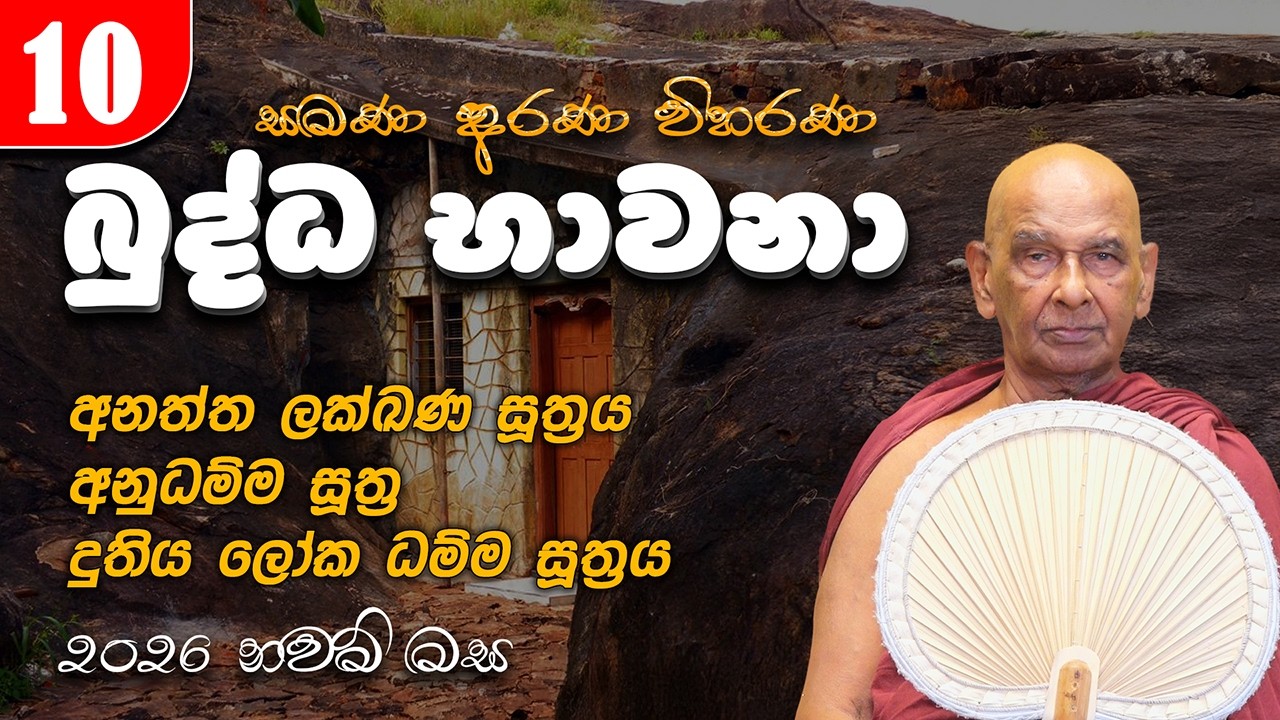 10.  බුද්ධ භාවනා (2026-02-13 am) | අනත්ත ලක්ඛණ සූත්‍රය | අනුධම්ම සූත්‍ර | දුතිය ලෝක ධම්ම සූත්‍රය