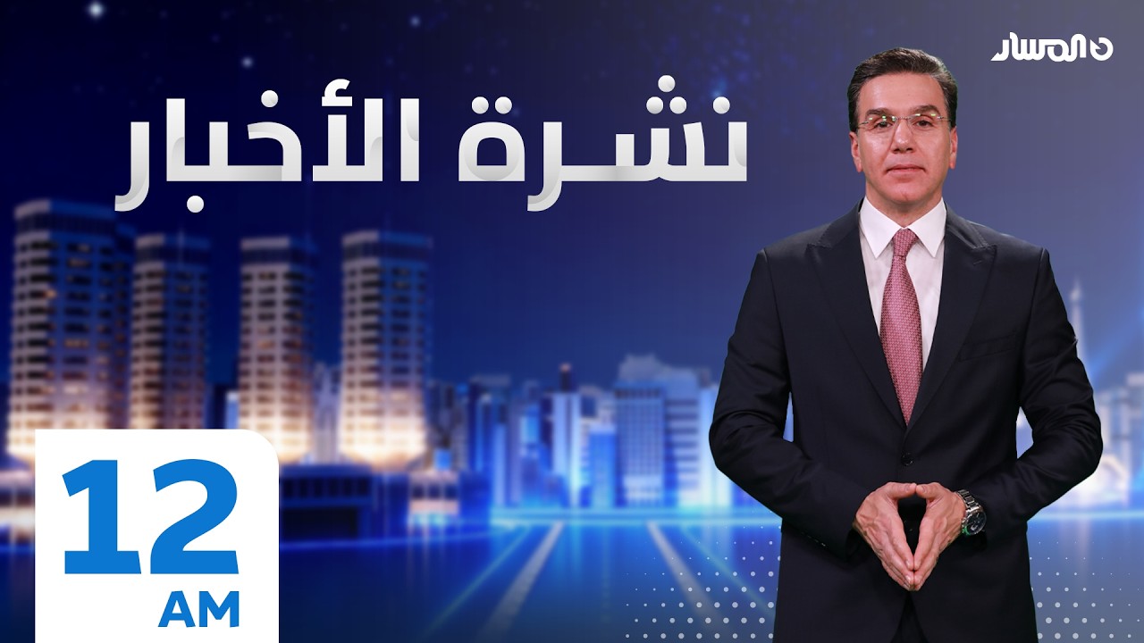نشرة أخبار منتصف الليل من تلفزيون المسار